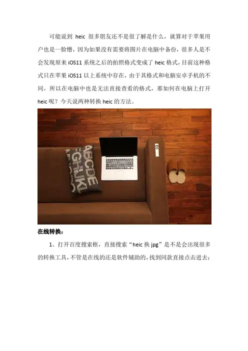 heic图片转换应用 如何在电脑上打开heic