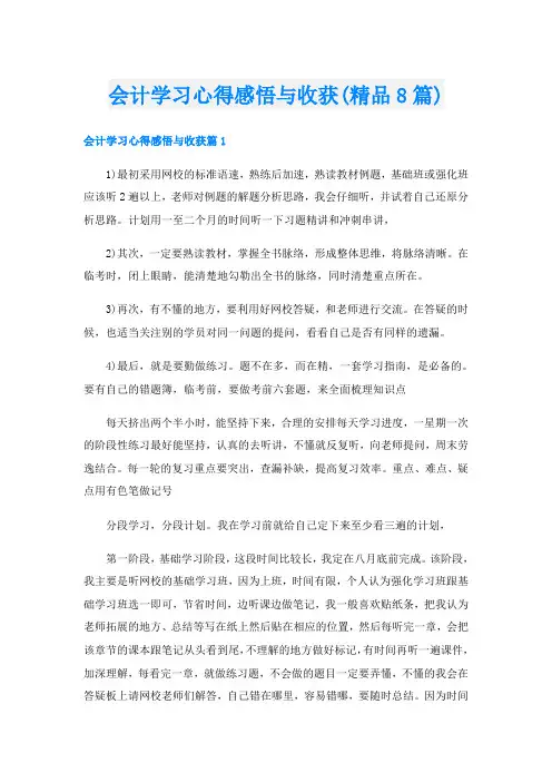 会计学习心得感悟与收获(精品8篇)