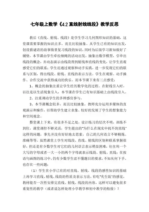 七年级上数学《4.2直线射线线段》教学反思