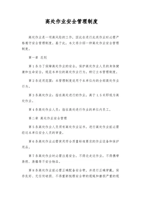 高处作业安全管理制度