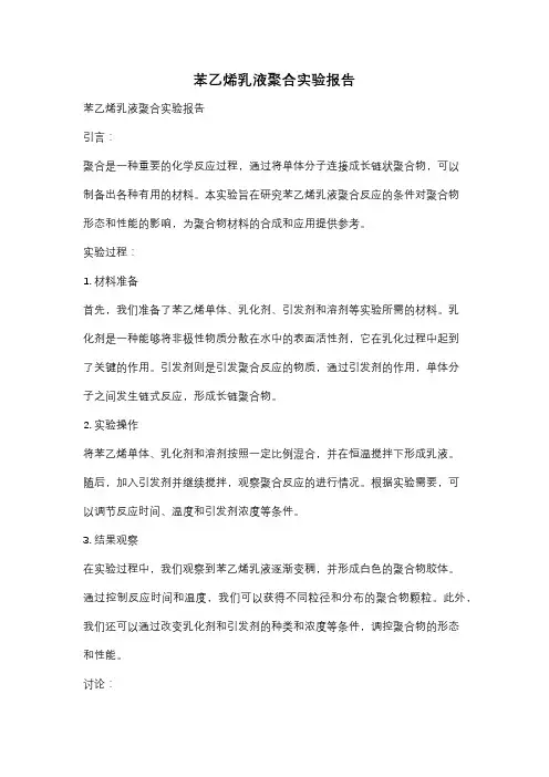 苯乙烯乳液聚合实验报告
