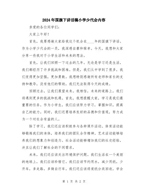 2024年国旗下讲话稿小学少代会内容