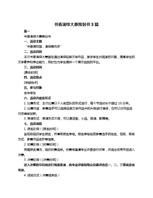 书香演绎大赛策划书3篇