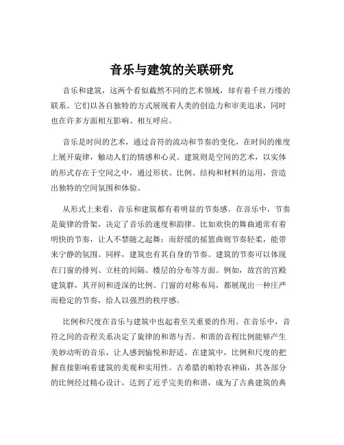 音乐与建筑的关联研究