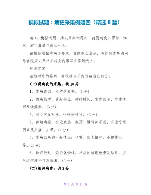 模拟试题：病史采集例题四(精选8篇)