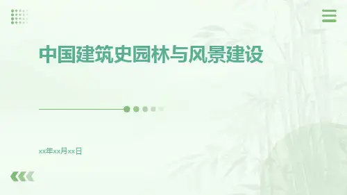 中国建筑史园林与风景建设
