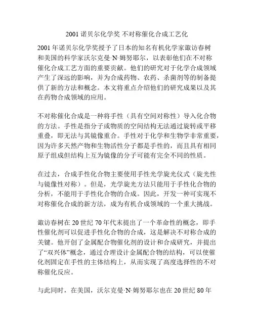 2001诺贝尔化学奖 不对称催化合成工艺化