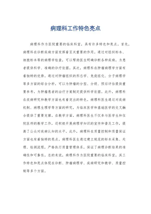 病理科工作特色亮点