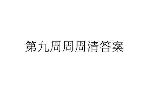 七年级语文下册第九周周周清   答案