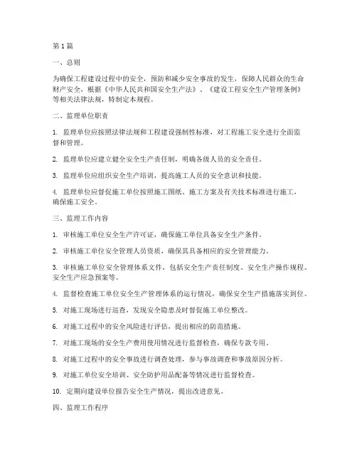 工程施工安全监理规程(3篇)