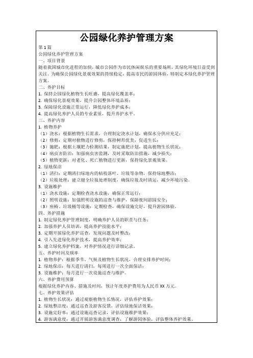 公园绿化养护管理方案