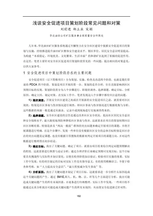 浅谈安全促进项目策划阶段常见问题和对策