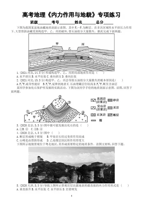 高中地理高考复习《内力作用与地貌》专项练习(五年高考真题,附参考答案)