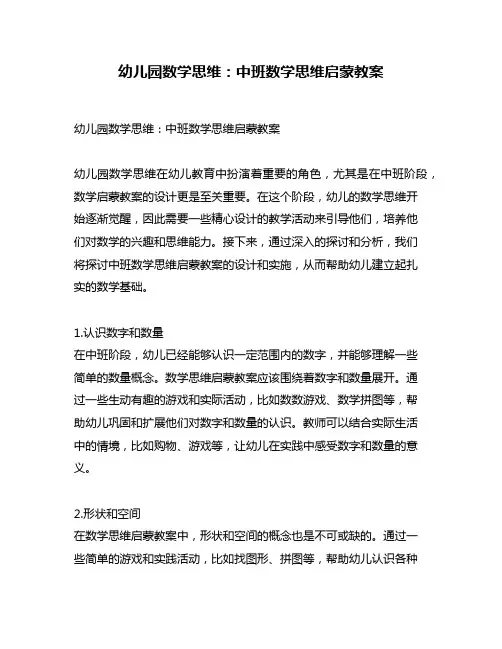 幼儿园数学思维：中班数学思维启蒙教案