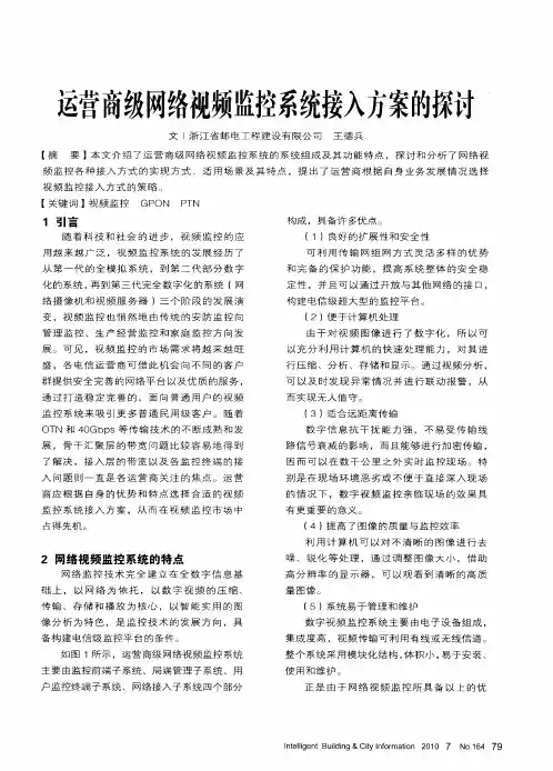 运营商级网络视频监控系统接入方案的探讨