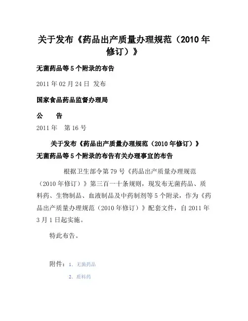 《药品生产质量管理规范》(2010年修订)附录[参考]