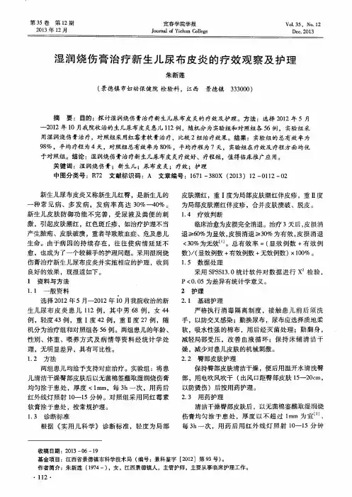 湿润烧伤膏治疗新生儿尿布皮炎的疗效观察及护理
