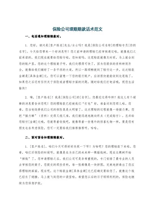 保险公司理赔赔款话术范文