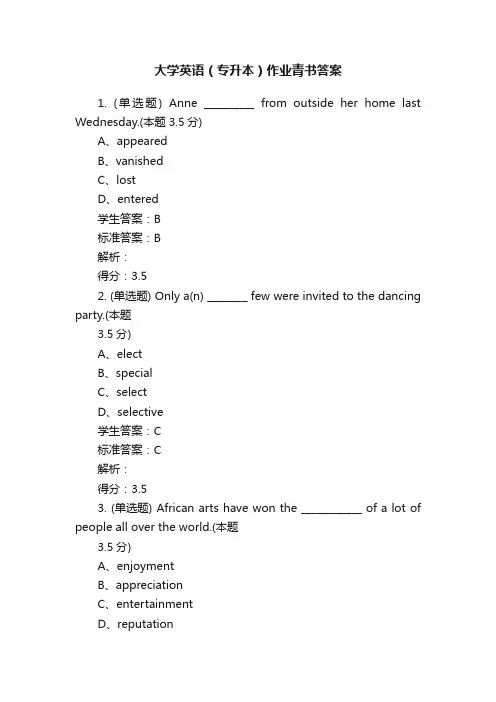 大学英语（专升本）作业青书答案
