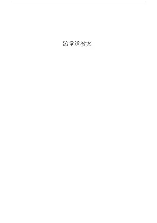 选修跆拳道教案.doc