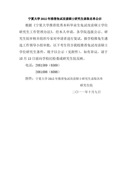 宁夏大学2012年推荐免试攻读硕士研究生录取名单公示