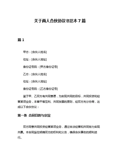 关于两人合伙协议书范本7篇