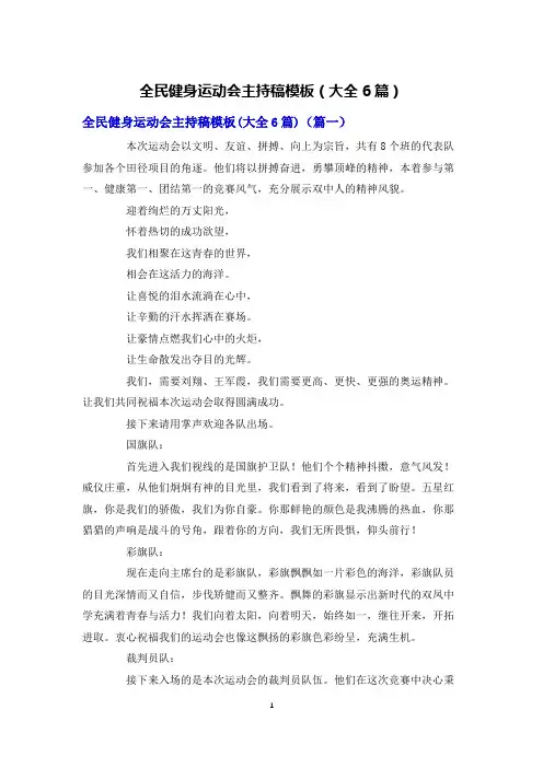 全民健身运动会主持稿模板(大全6篇)
