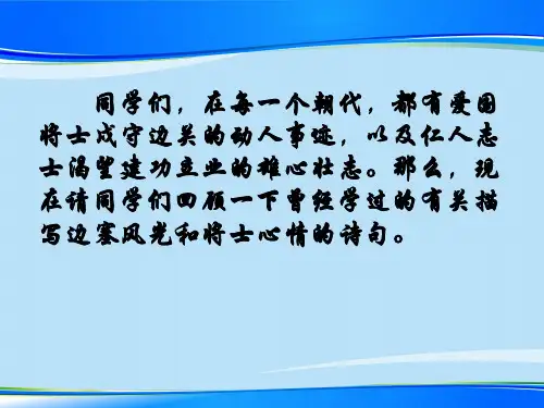 人教部编版九年级下册第12课《词四首——渔家傲秋思》课件 (共24张PPT)【推荐下载课件】