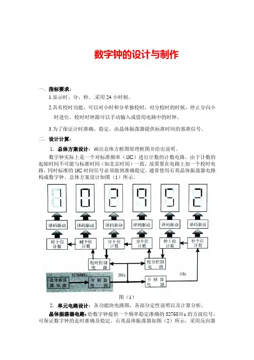 数字钟的设计与制作