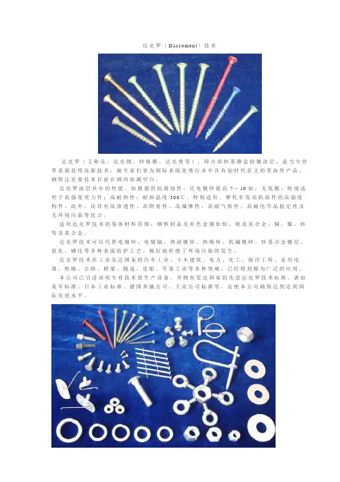 达克罗Dacroment)__