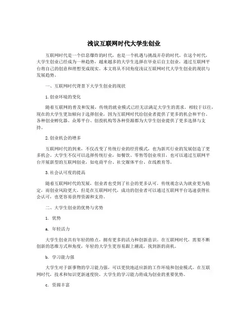 浅议互联网时代大学生创业