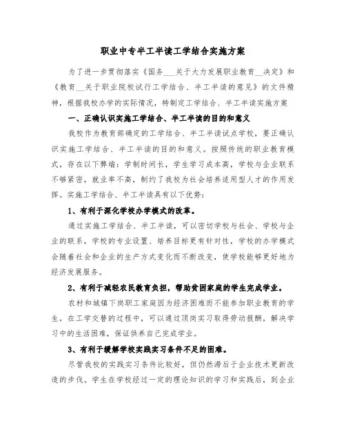 职业中专半工半读工学结合实施方案(二篇)