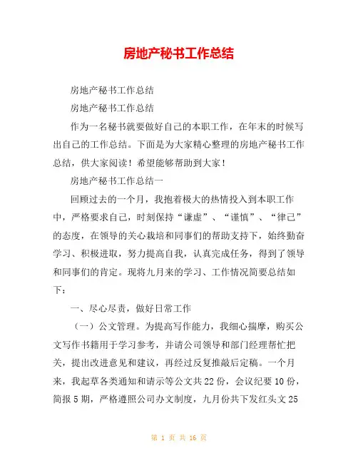 房地产秘书工作总结