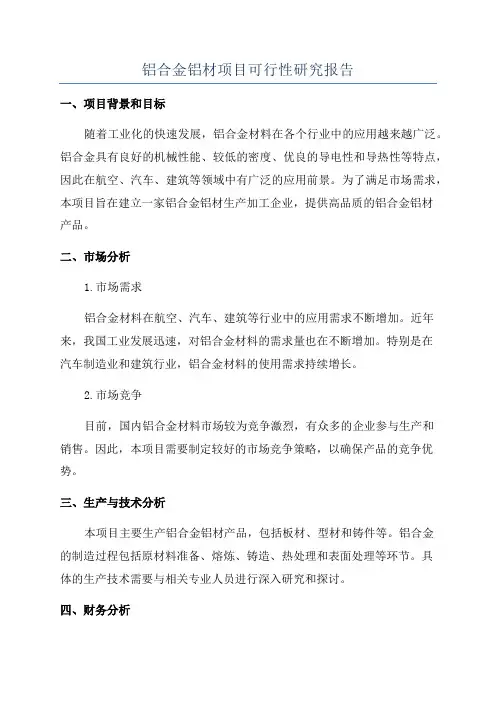 铝合金铝材项目可行性研究报告