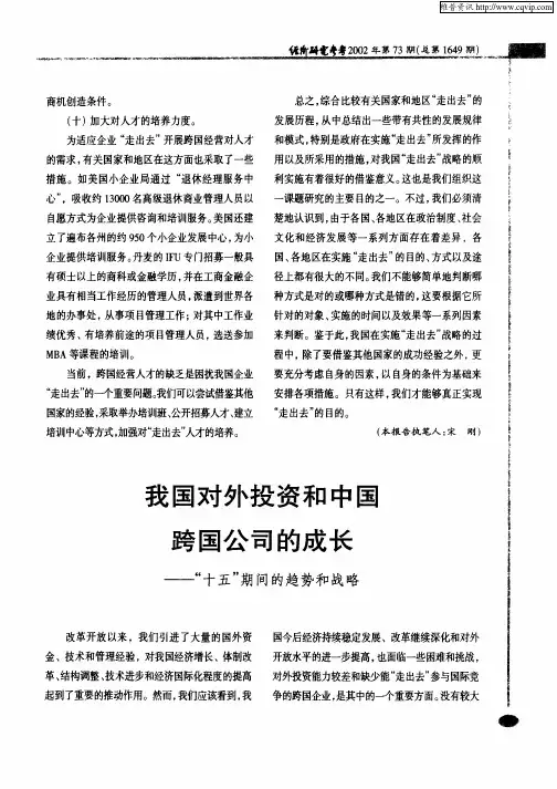 我国对外投资和中国跨国公司的成长—“十五”期间的趋势和战略