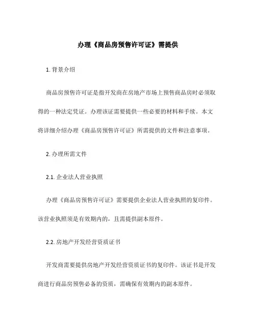 办理《商品房预售许可证》需提供