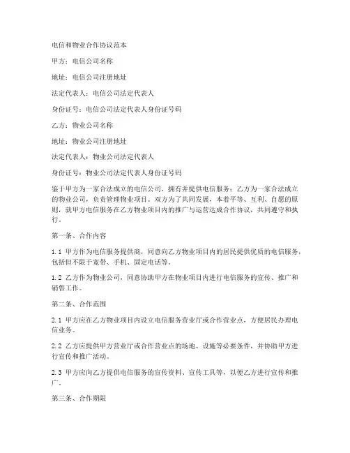 电信和物业合作协议范本