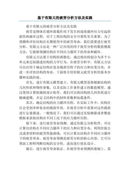 基于有限元的疲劳分析方法及实践