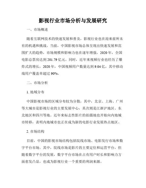 影视行业市场分析与发展研究