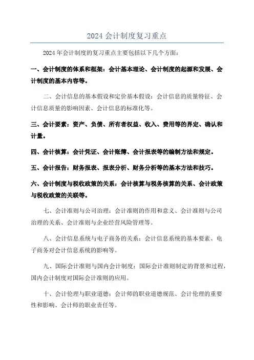 2024会计制度复习重点