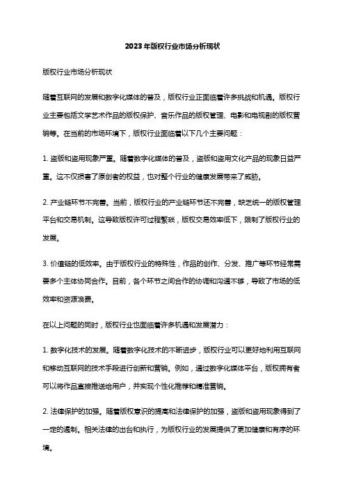 2023年版权行业市场分析现状