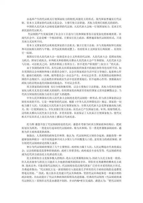 西方代议制及中国代议制的比较分析   代议制政府