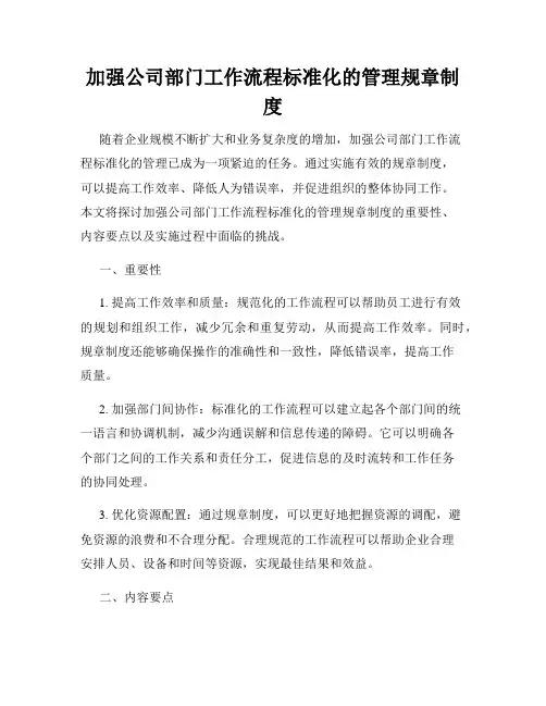 加强公司部门工作流程标准化的管理规章制度