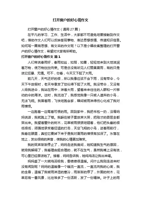 打开窗户的好心情作文