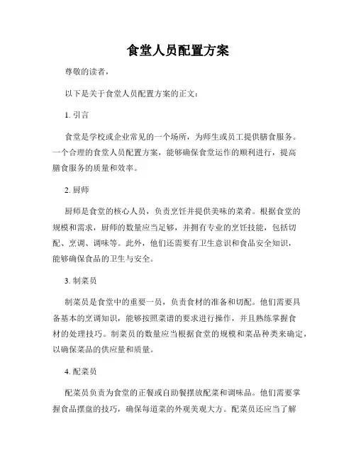 食堂人员配置方案