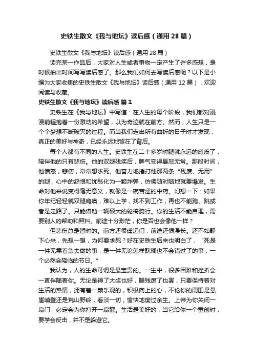 史铁生散文《我与地坛》读后感（通用28篇）