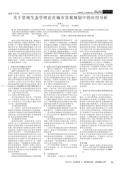 关于景观生态学理论在城市景观规划中的应用分析