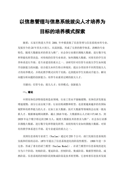 以信息管理与信息系统拔尖人才培养为目标的培养模式探索