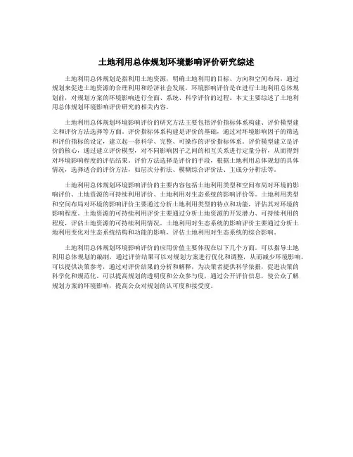 土地利用总体规划环境影响评价研究综述