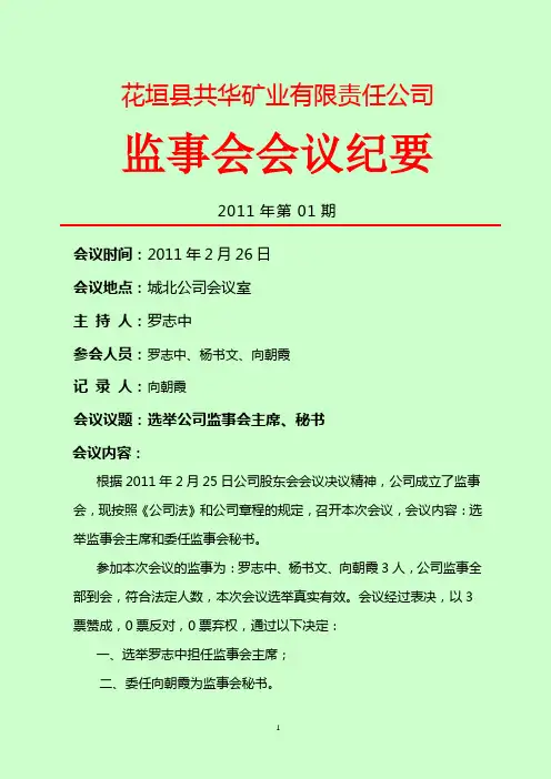 公司监事会会议纪要